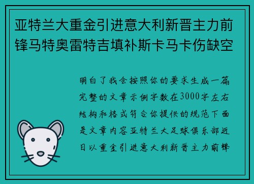亚特兰大重金引进意大利新晋主力前锋马特奥雷特吉填补斯卡马卡伤缺空缺