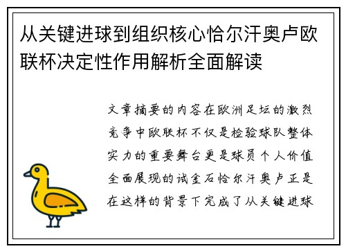 从关键进球到组织核心恰尔汗奥卢欧联杯决定性作用解析全面解读 从关键进球到组织核心恰尔汗奥卢欧联杯决定性作用解析全面解读