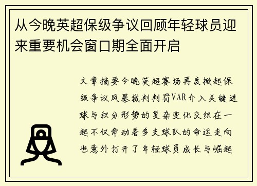 从今晚英超保级争议回顾年轻球员迎来重要机会窗口期全面开启 从今晚英超保级争议回顾年轻球员迎来重要机会窗口期全面开启