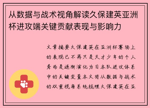 从数据与战术视角解读久保建英亚洲杯进攻端关键贡献表现与影响力 从数据与战术视角解读久保建英亚洲杯进攻端关键贡献表现与影响力