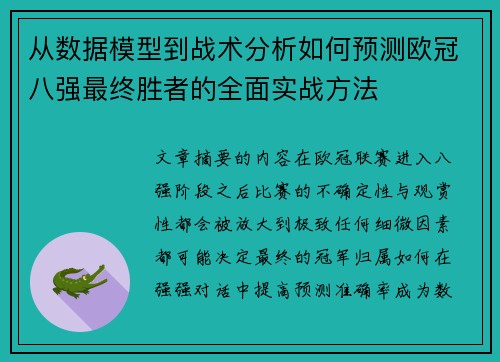 从数据模型到战术分析如何预测欧冠八强最终胜者的全面实战方法