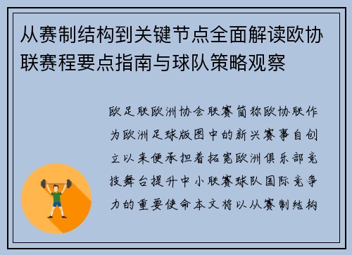 从赛制结构到关键节点全面解读欧协联赛程要点指南与球队策略观察