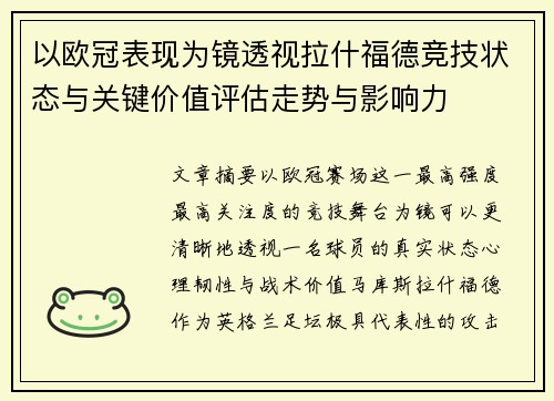 以欧冠表现为镜透视拉什福德竞技状态与关键价值评估走势与影响力 以欧冠表现为镜透视拉什福德竞技状态与关键价值评估走势与影响力