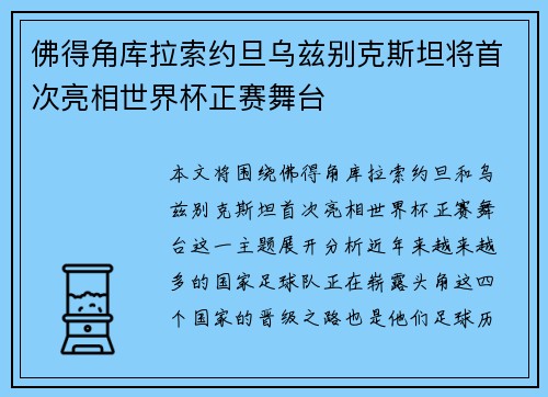 佛得角库拉索约旦乌兹别克斯坦将首次亮相世界杯正赛舞台