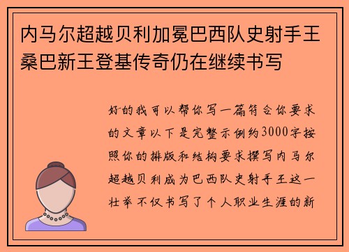 内马尔超越贝利加冕巴西队史射手王桑巴新王登基传奇仍在继续书写