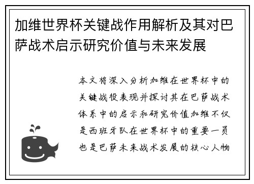 加维世界杯关键战作用解析及其对巴萨战术启示研究价值与未来发展